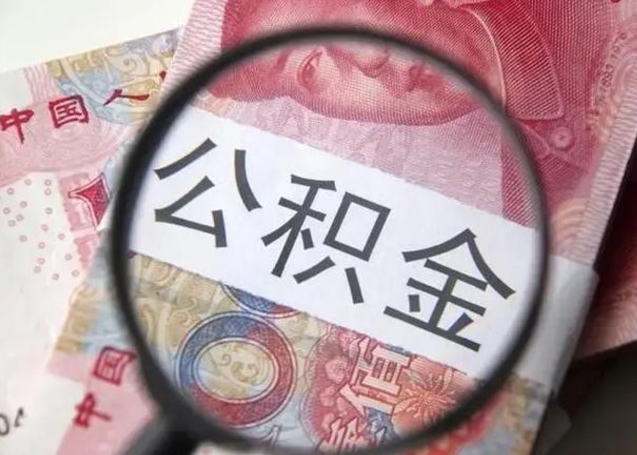 昌邑离职当天可以取公积金吗（离职当天可以取住房公积金吗）