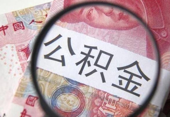 昌邑离职公积金提出金额（离职公积金提取额度）