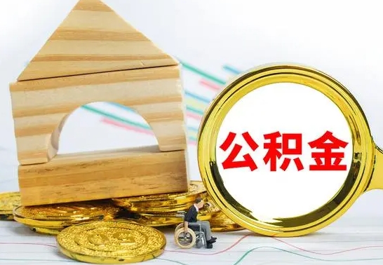 昌邑公积金离职能取出吗（公积金离职能取么）